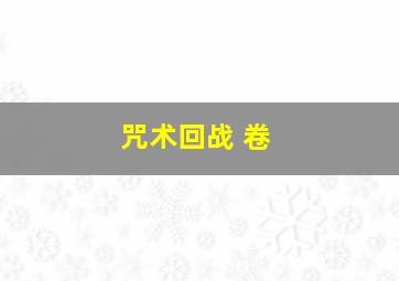 咒术回战 卷